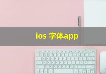 ios 字体app